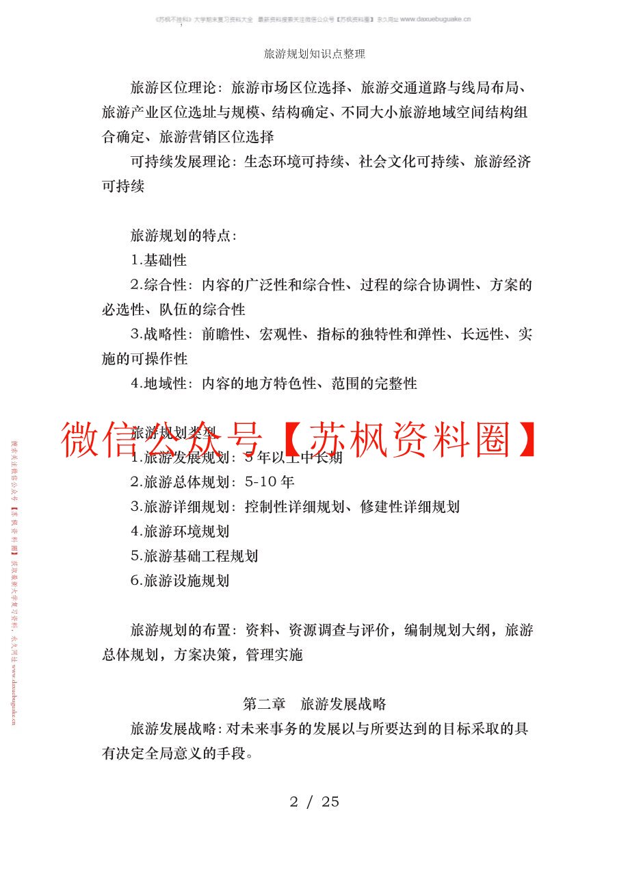 旅游规划原理